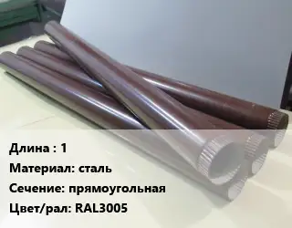 Труба водосточная 1 сталь прямоугольная RAL3005